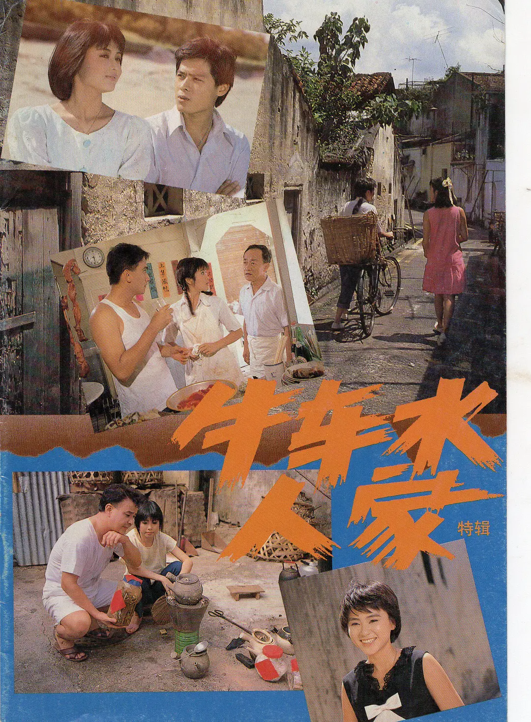 牛车水人家国语海报