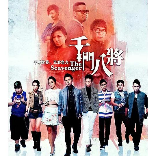 千门八将2014海报