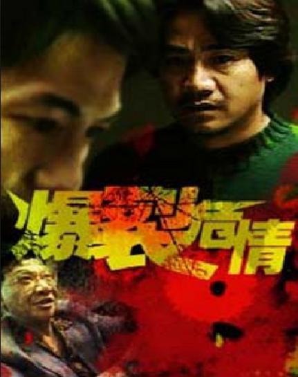 爆裂危情海报
