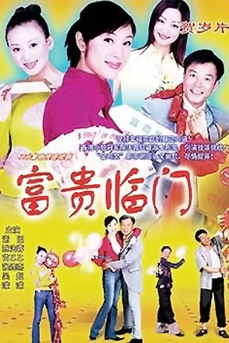 富贵临门海报