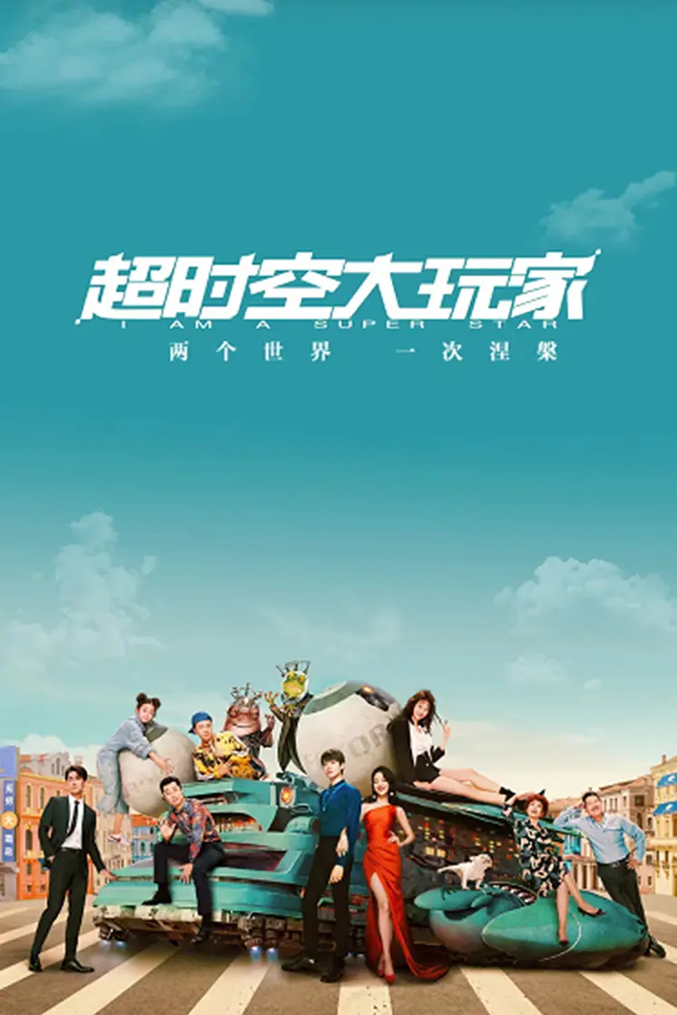 超时空大玩家海报