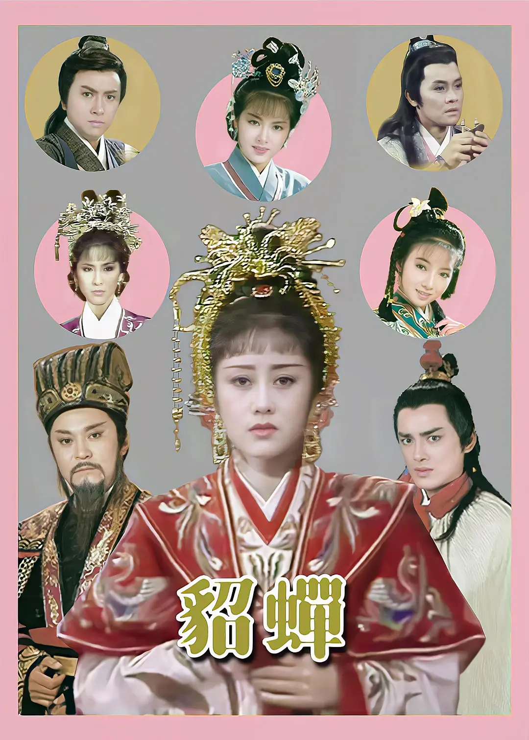 貂蝉国语1987海报