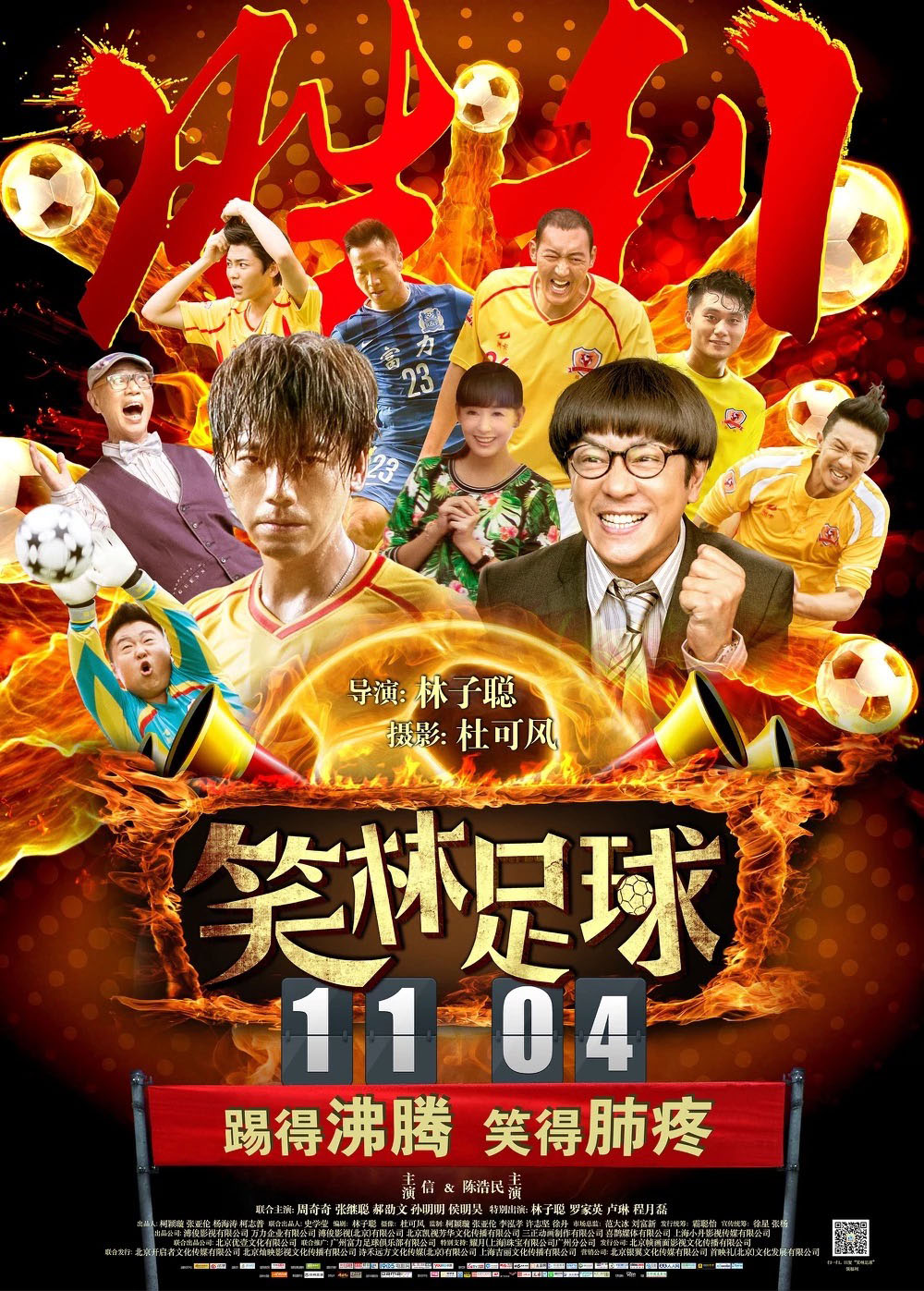 笑林足球海报