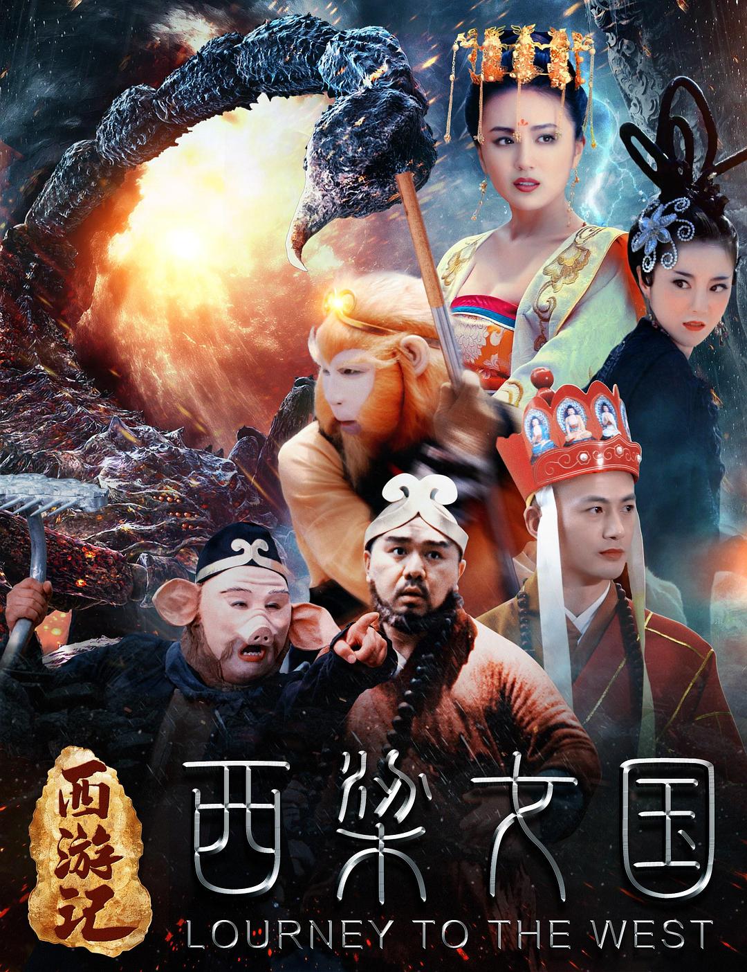 西游记之西梁女国海报