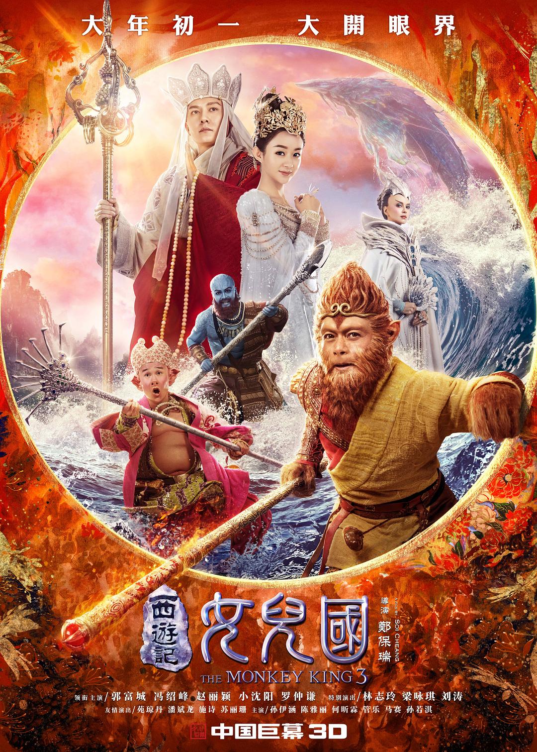 西游记女儿国海报