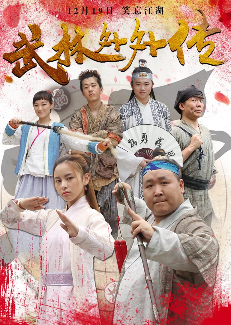 武林外外传海报