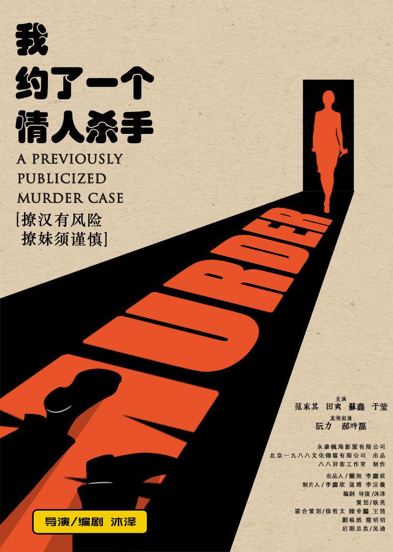 我约了一个情人杀手海报