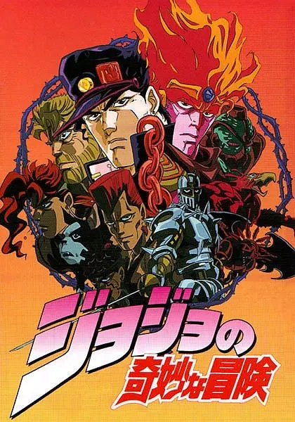 JOJO的奇妙冒险OVA版海报