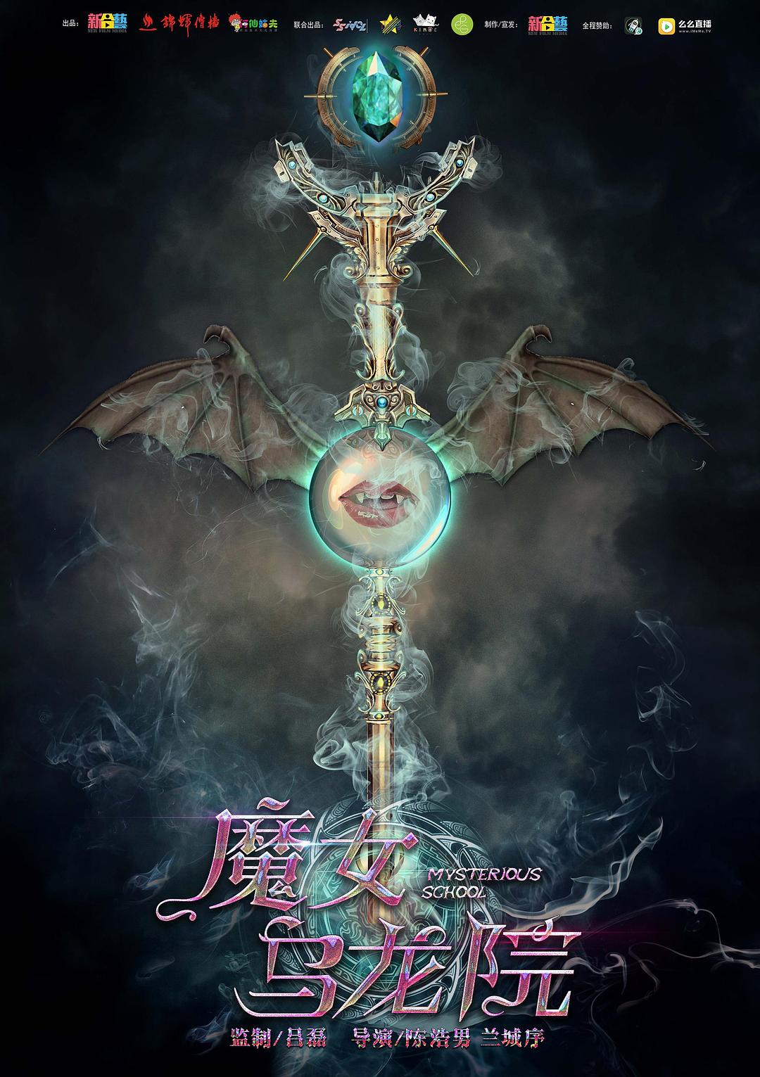 魔女乌龙院海报