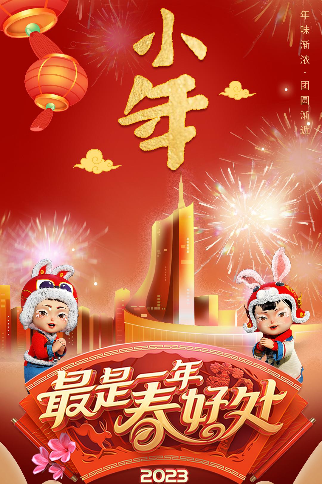 2023年安徽卫视春节联欢晚会海报