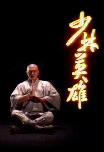 少林英雄粤语1986海报