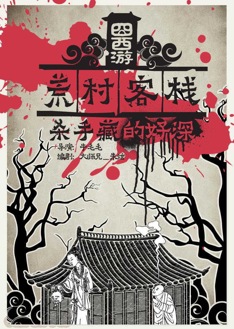 囧西游之荒村客栈海报