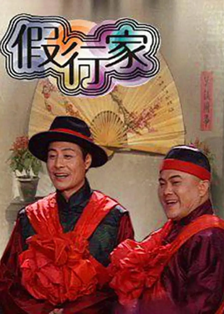 假行家海报