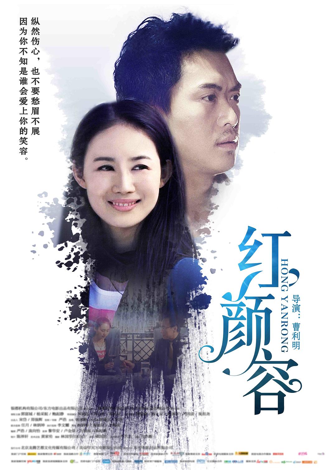 红颜容海报