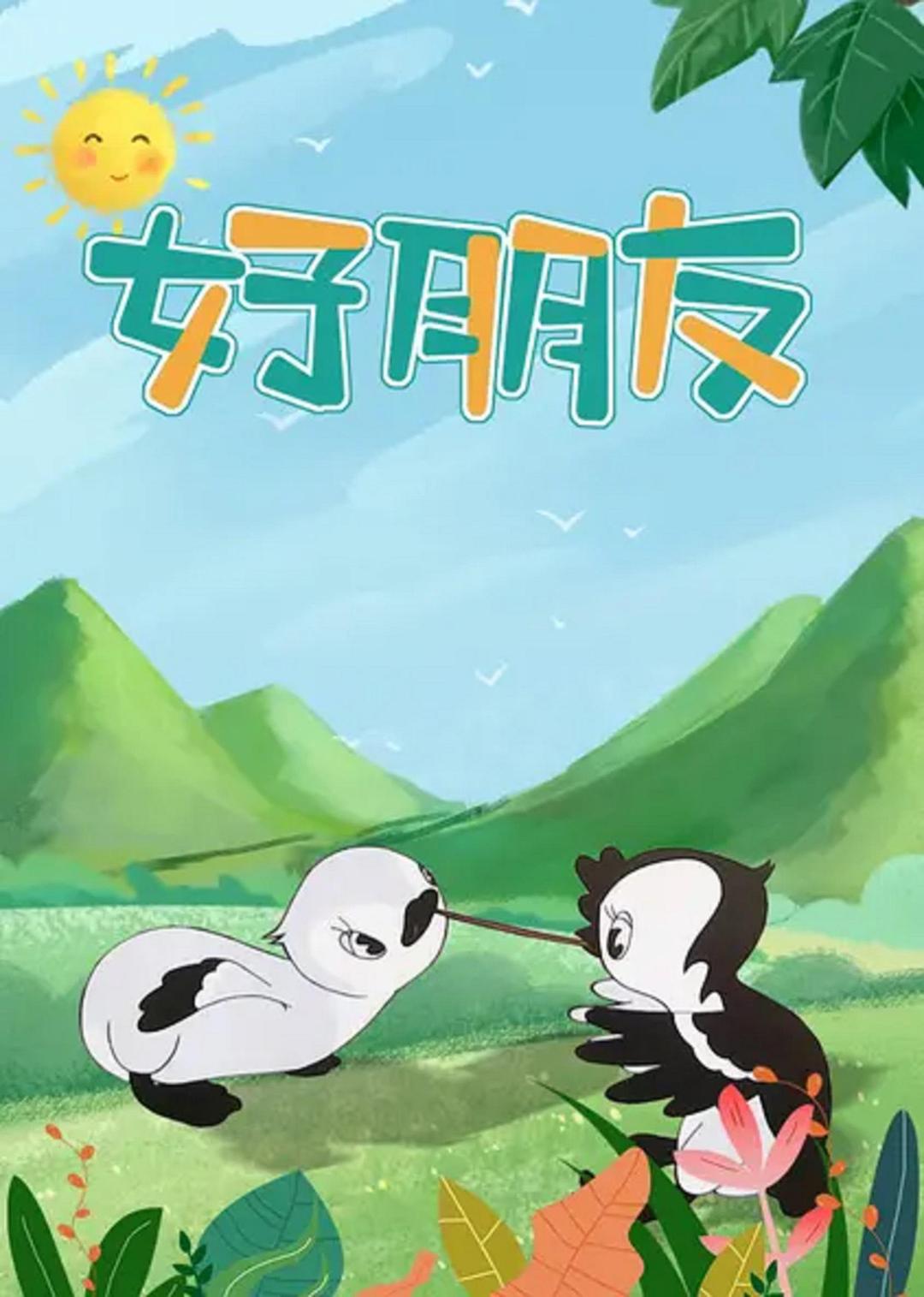 好朋友海报