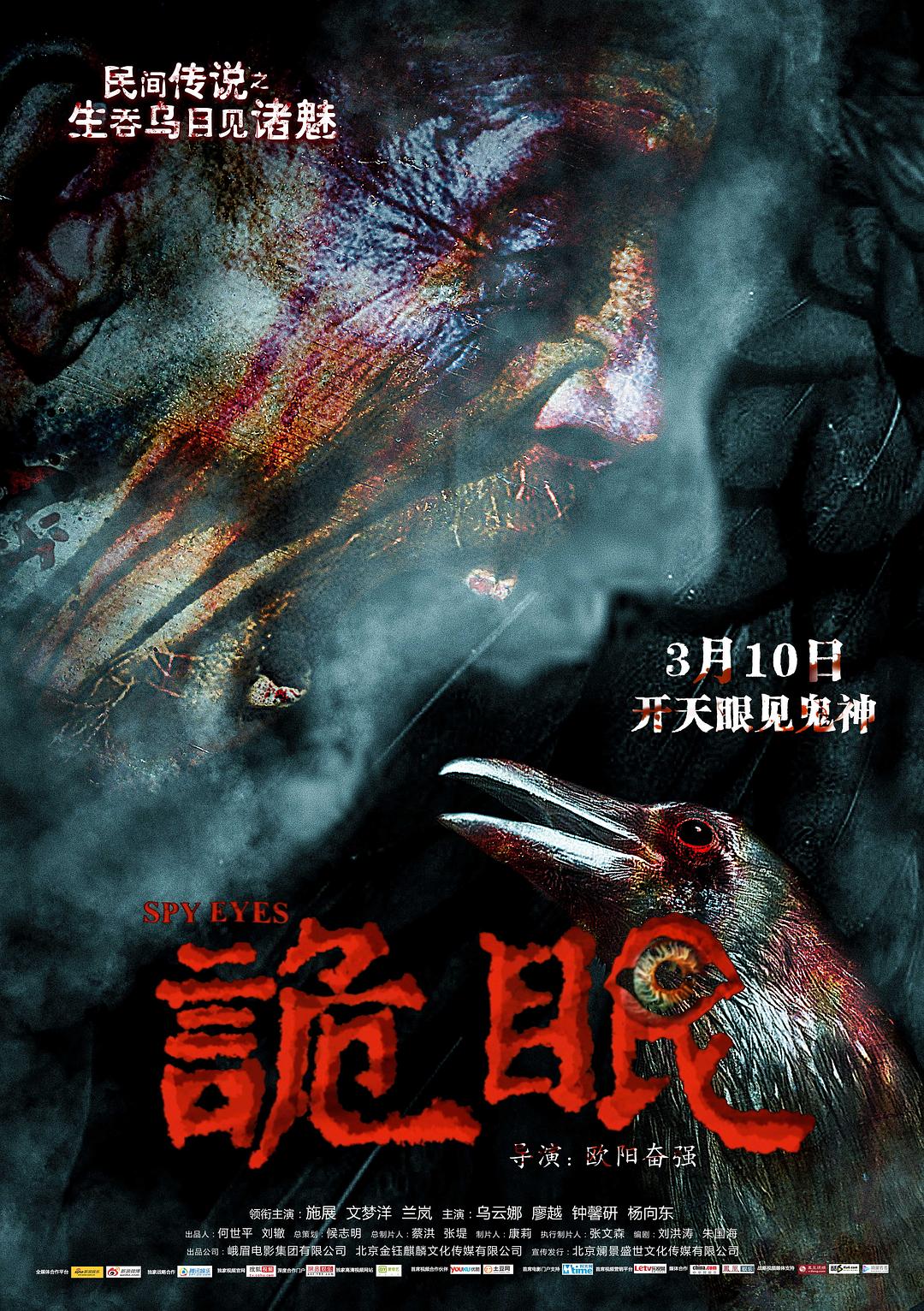 诡眼海报