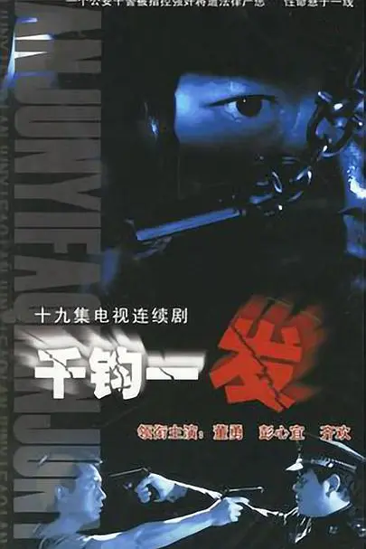 千钧一发2003海报