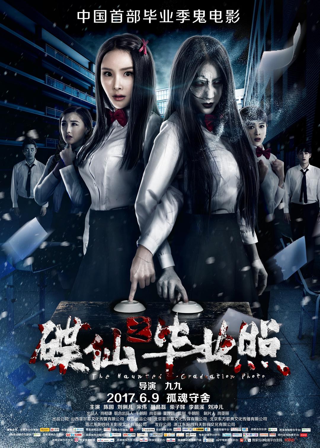 碟仙之毕业照海报