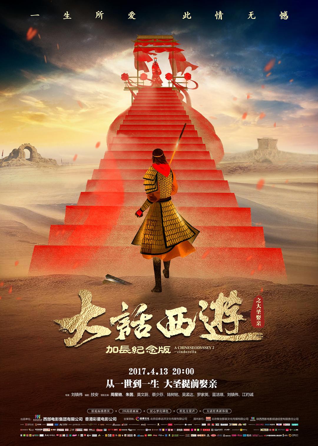 大话西游之大圣娶亲海报