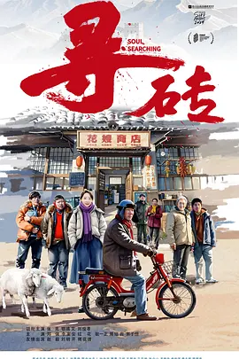 寻砖海报