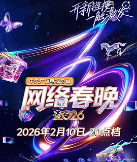 中央广播电视总台2026网络春晚海报