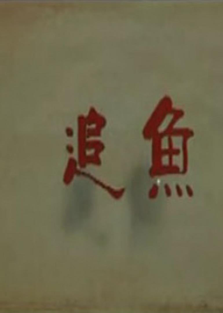 追鱼2009海报