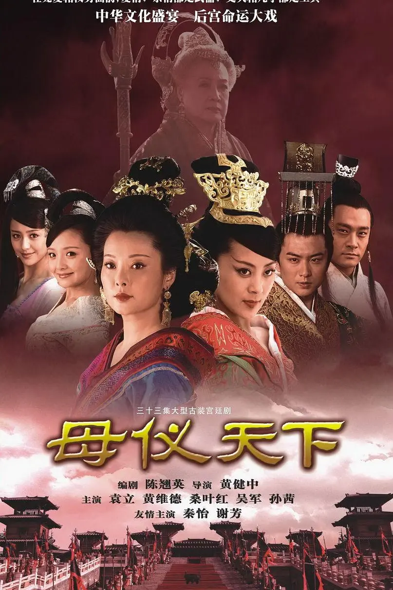 母仪天下海报