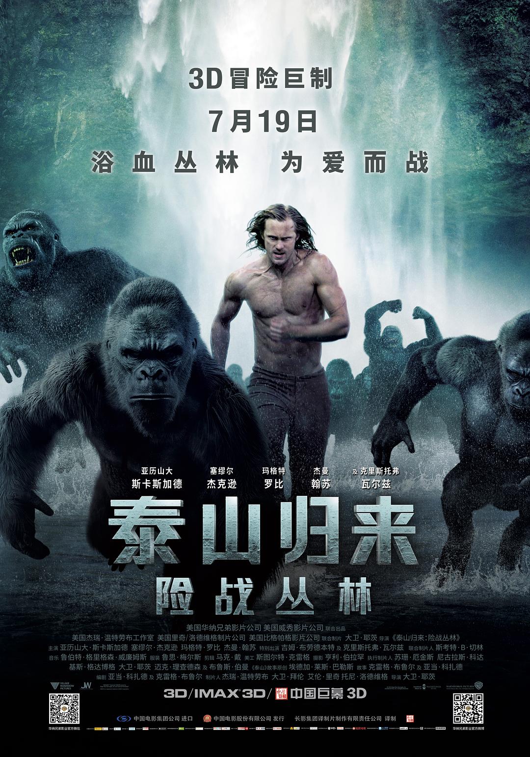 泰山归来：险战丛林海报