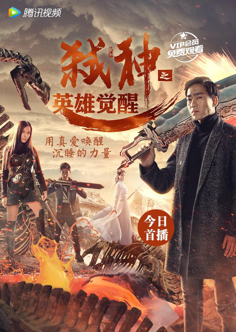 弑神之英雄觉醒海报