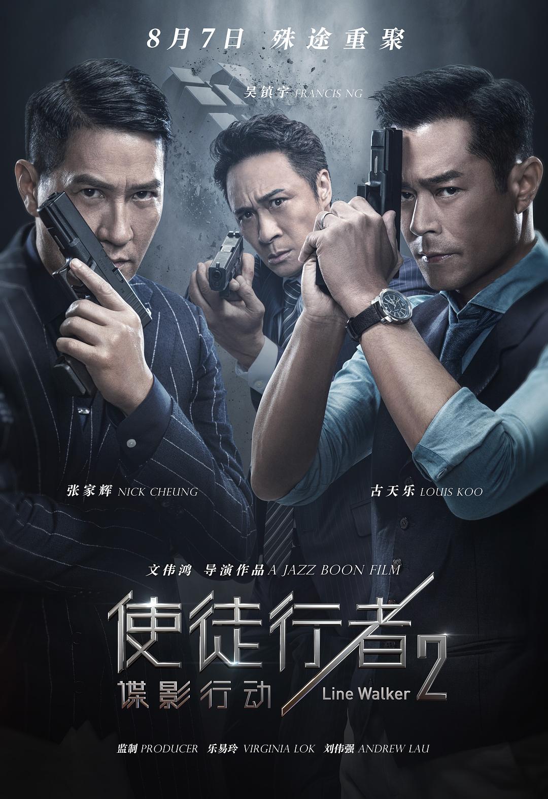 使徒行者2：谍影行动（粤语）海报