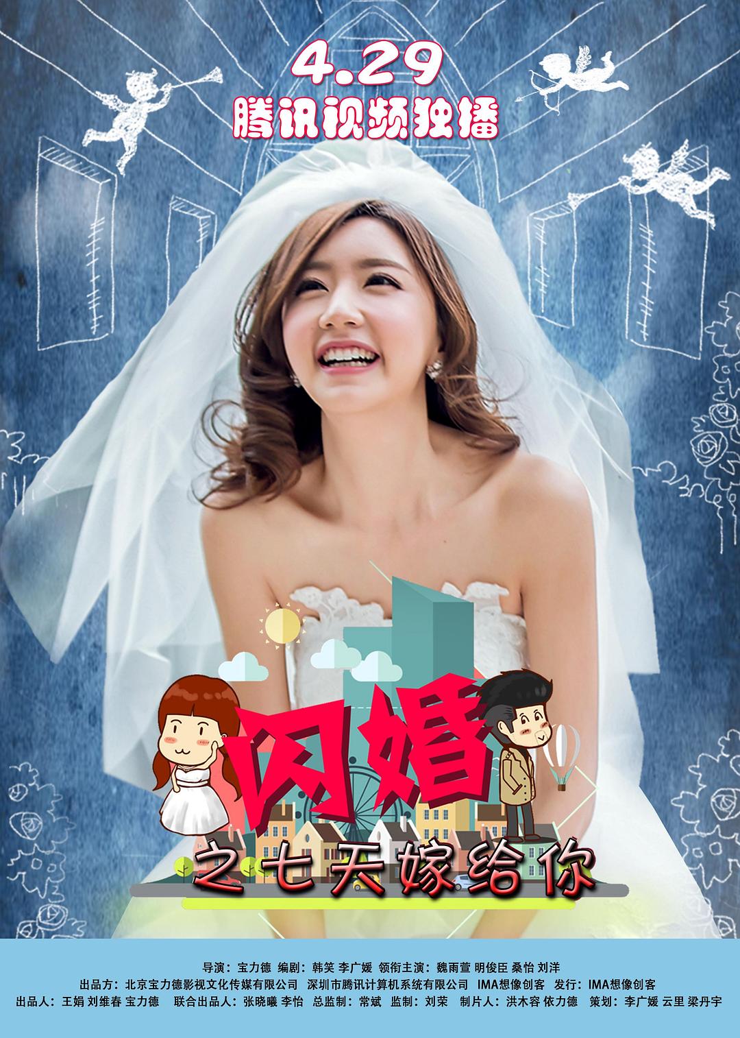 闪婚之七天嫁给你海报