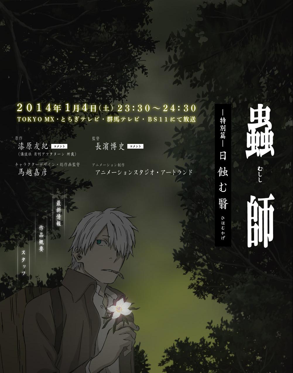 虫师 蚀日之翳海报