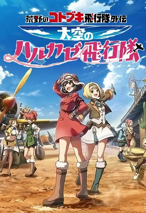 荒野的寿飞行队外传天空的春风飞行队海报