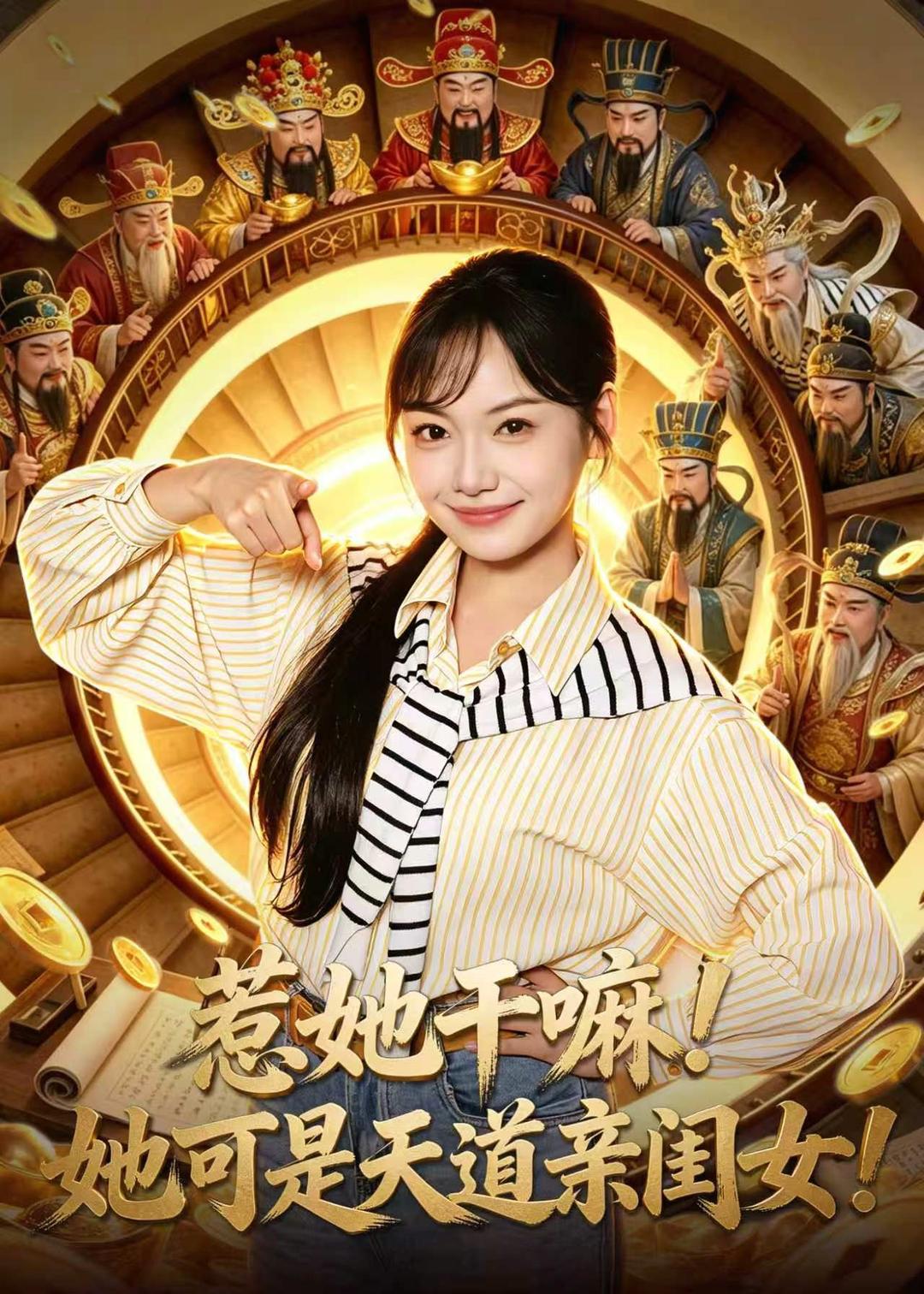 惹她干嘛！她可是天道亲闺女海报