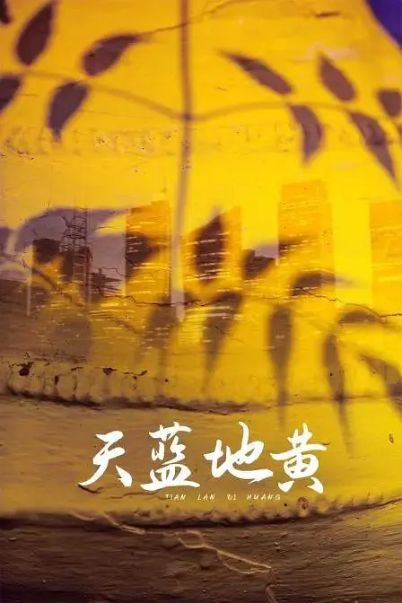 天蓝地黄海报