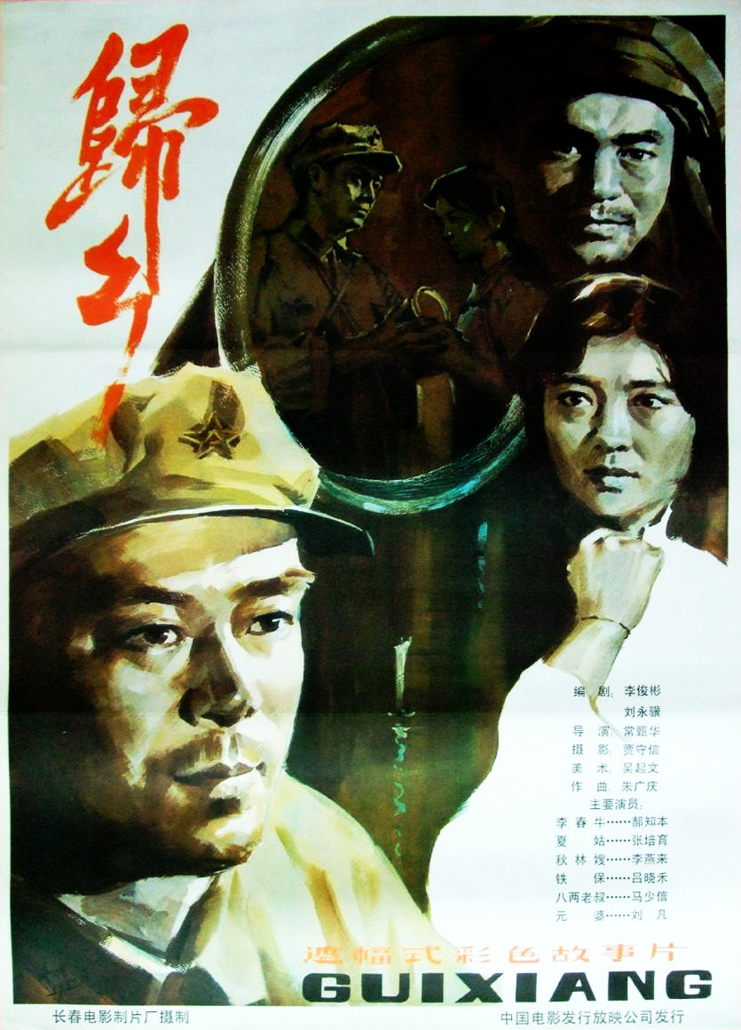 归乡海报
