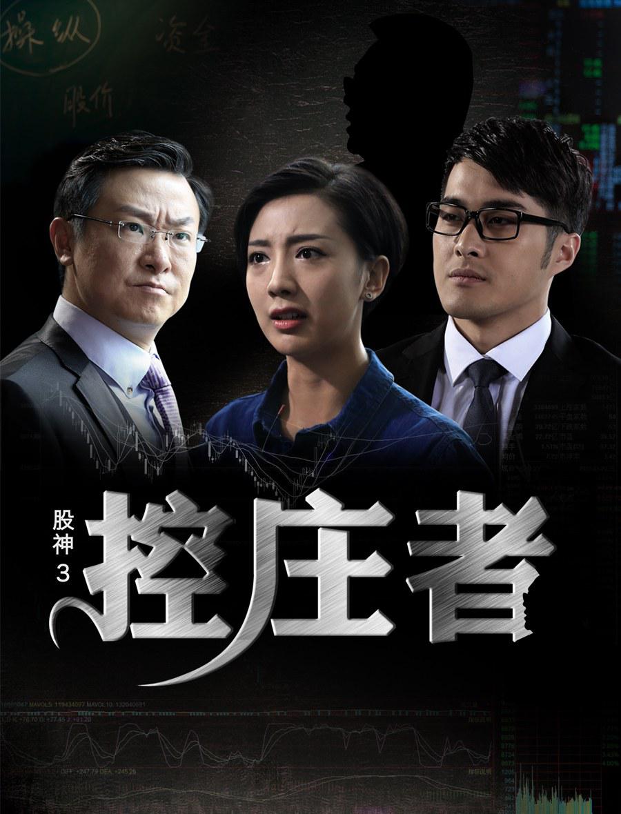 股神3之控庄者海报