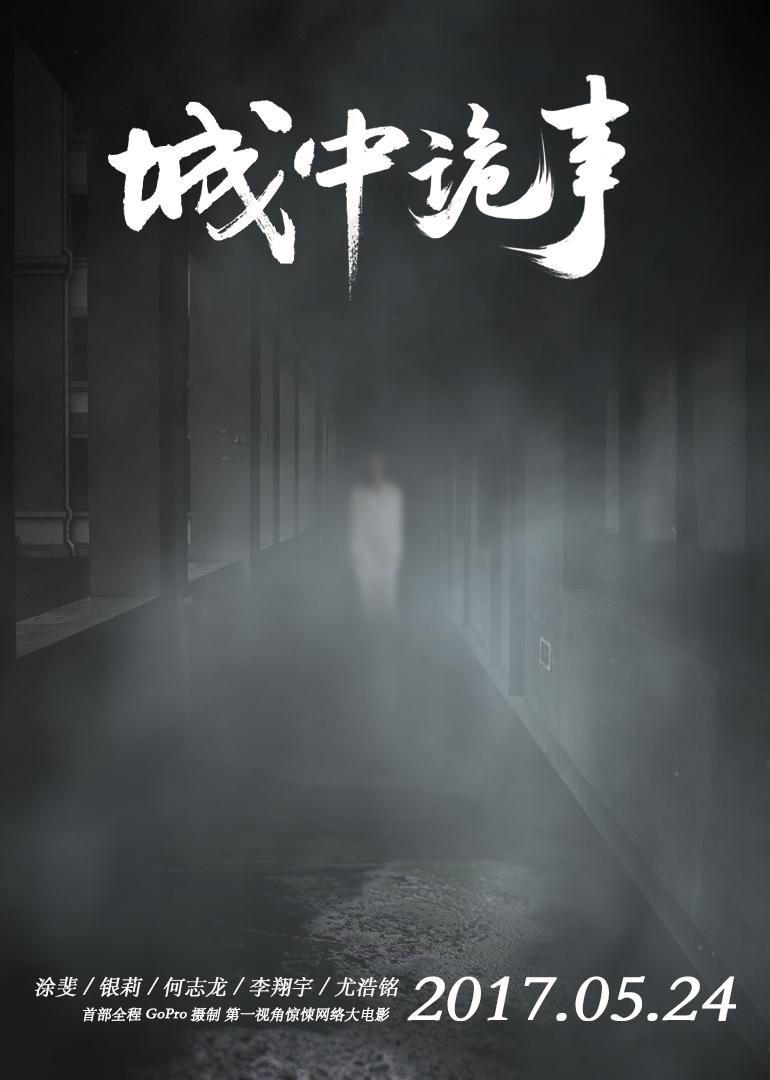 城中诡事海报