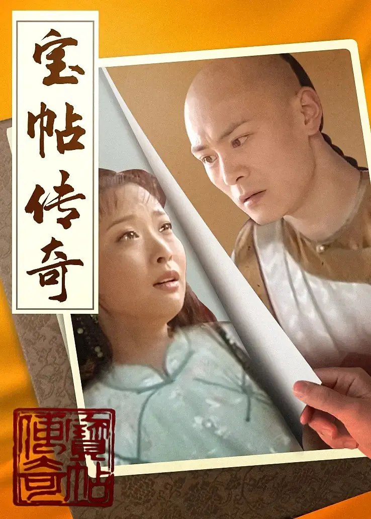 宝帖传奇海报