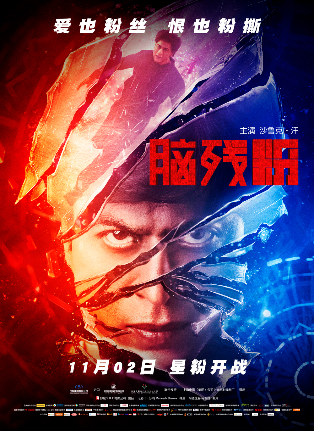 脑残粉海报