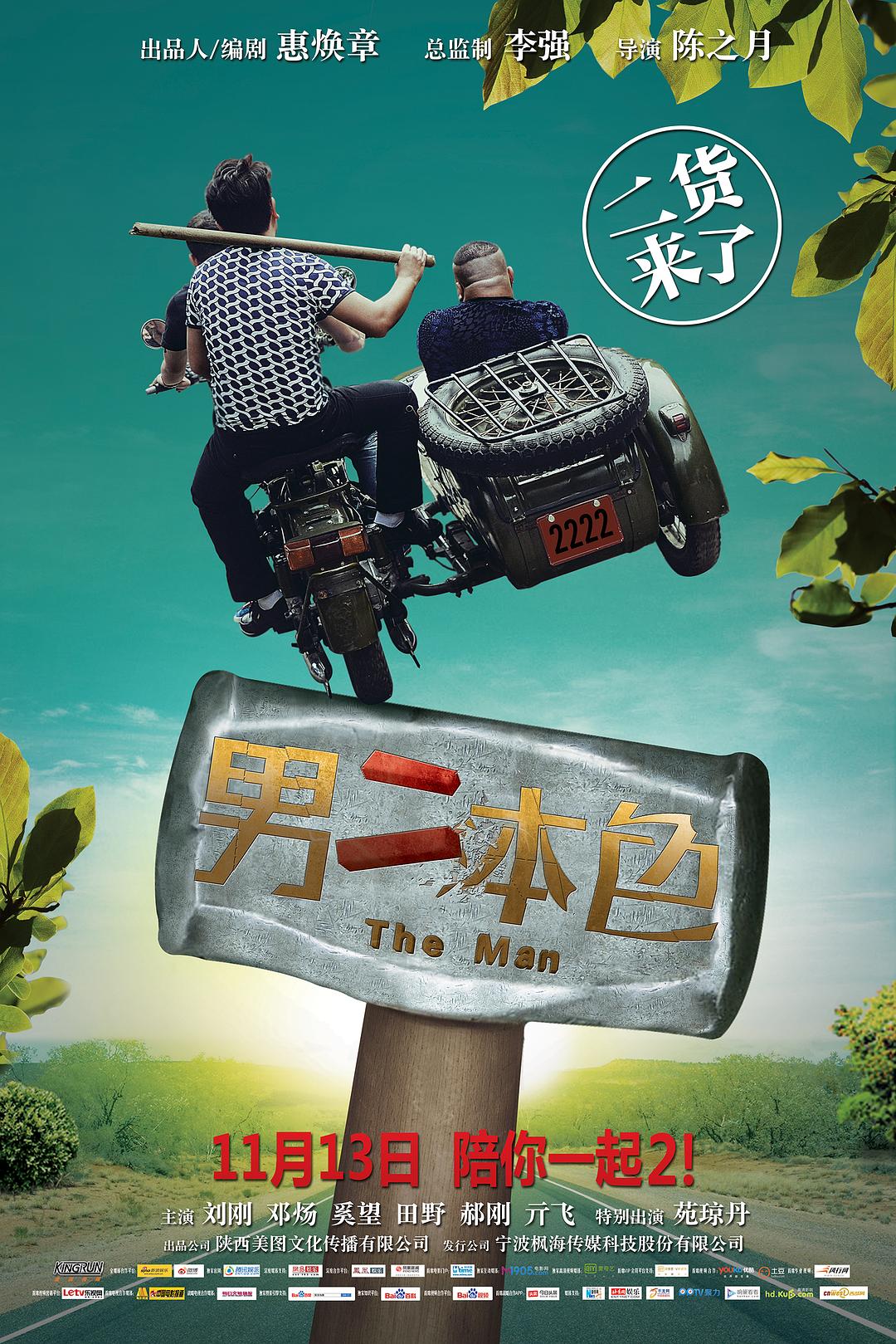 男二本色海报