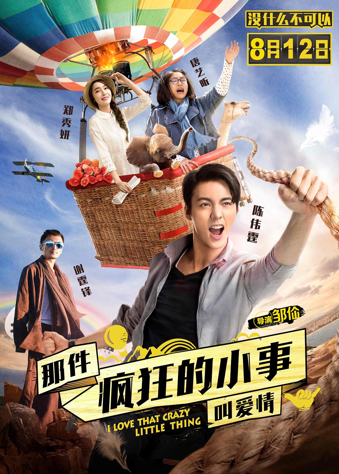 那件疯狂的小事叫爱情海报