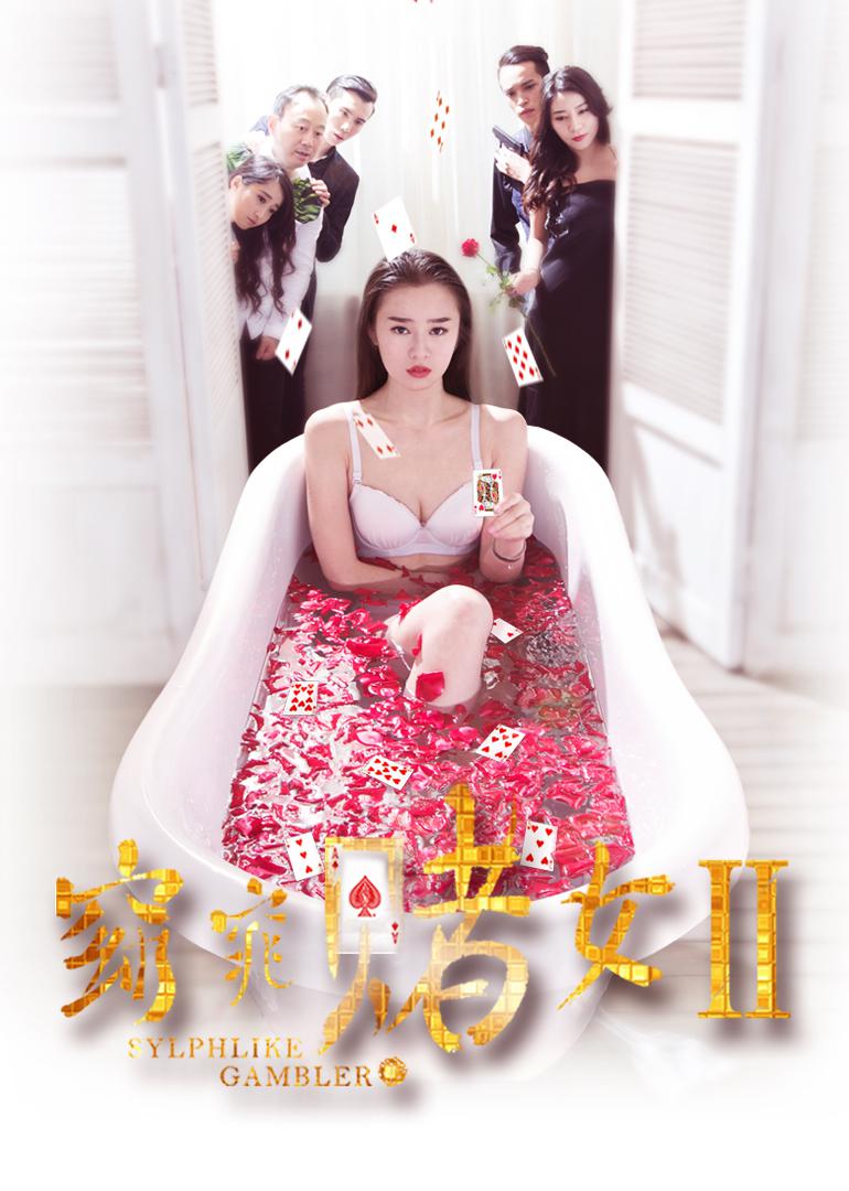 窈窕赌女2海报