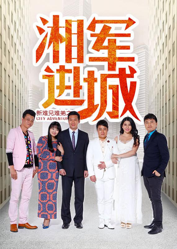 新难兄难弟之湘军进城海报