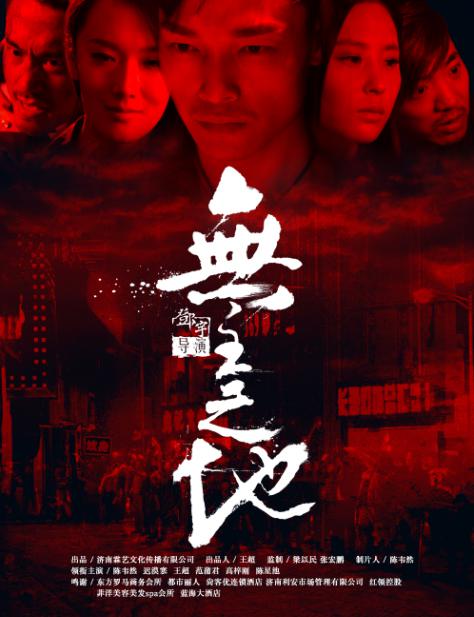 无主之地2016海报