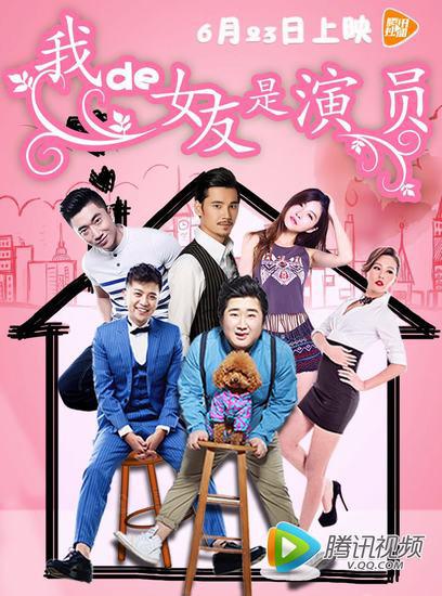 我的女友是演员海报