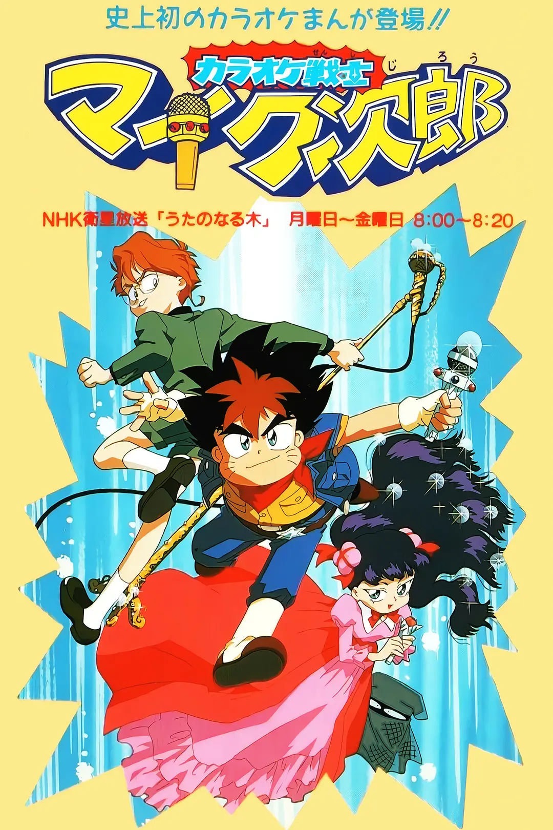魔法小歌王 国语版海报