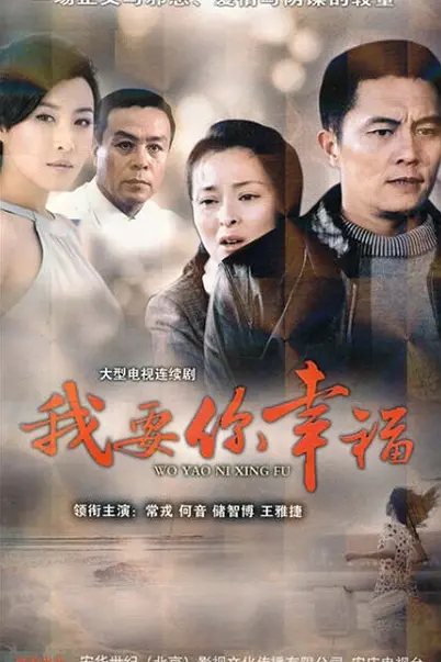 我要你幸福海报