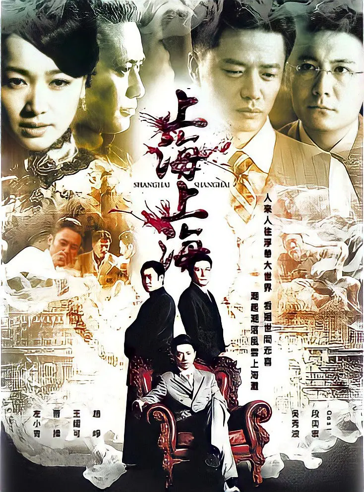 上海，上海海报