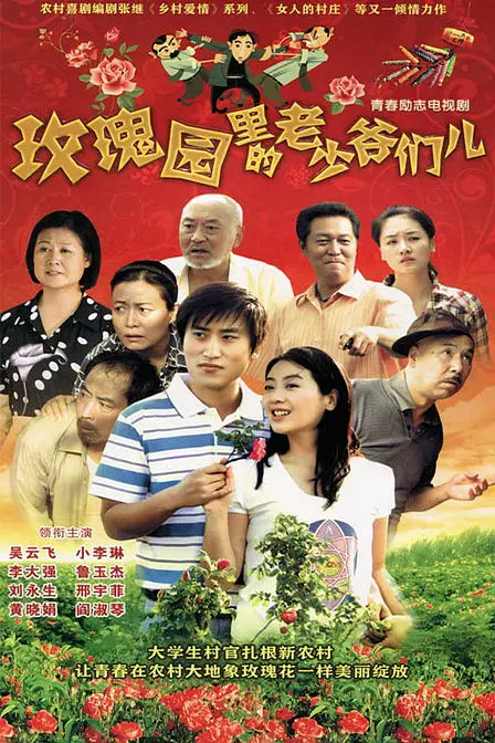玫瑰园里的老少爷们儿海报